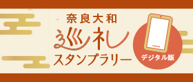 奈良大和巡礼スタンプラリー（デジタル版）