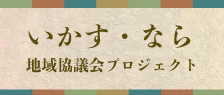 いかす・なら 地域協議会プロジェクト