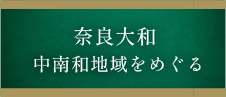 奈良大和中南和をめぐる