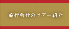 旅行会社のツアー紹介