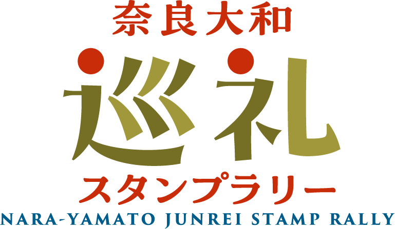 奈良大和巡礼スタンプラリー