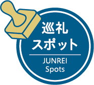 巡礼スポット