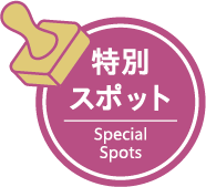 特別スポット