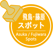 飛鳥・藤原スポット