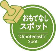 おもてなしスポット