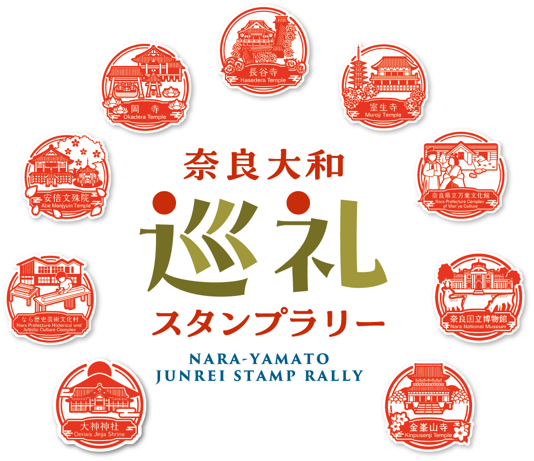 奈良大和巡礼スタンプラリー
